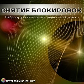 [Ленни Россоловски] Снятие блокировок. Unblock (20_0.jpg